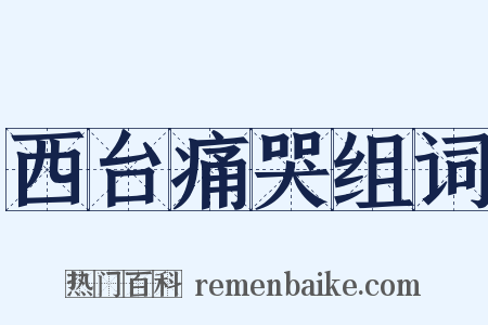 西台痛哭组词是什么意思的图片